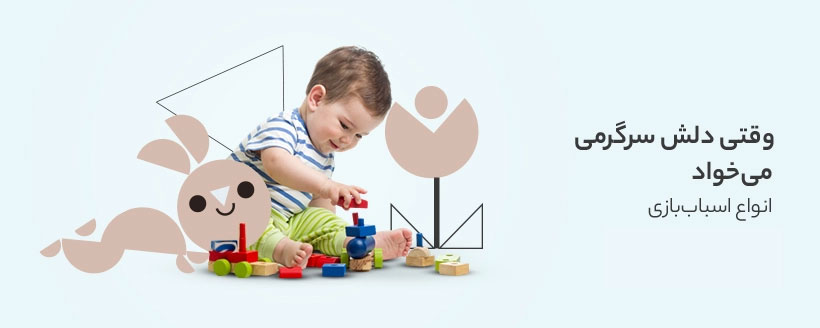 وقتی دلش سرگرمی می خواد